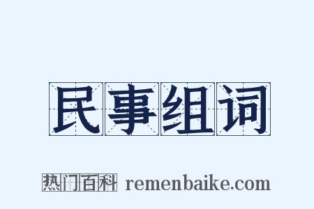 民事组词是什么意思的图片